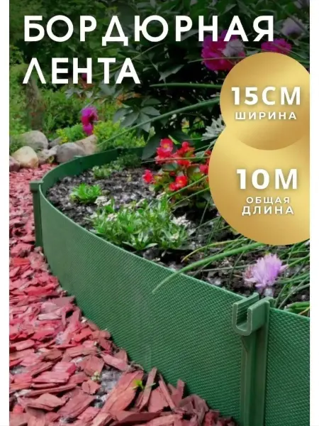 АГРОСЕТКА-ЮГ Бордюрная лента садовая пластиковый бордюр для дачи 15см
