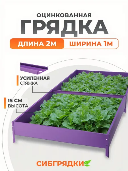 СИБГРЯДКИ Грядки оцинкованные с полимерным покрытием 2м*1м, h 15см