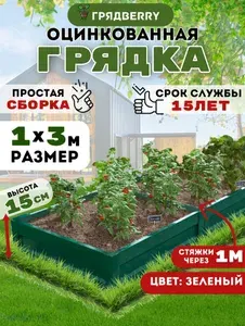 Грядка оцинкованная с полимерным покрытием на дачу Грядberry 1х 3 метра высота 15 см