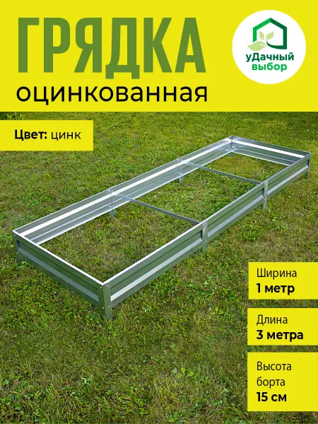 Удачный Выбор Грядка оцинкованная 1х3 м, высота 15 см