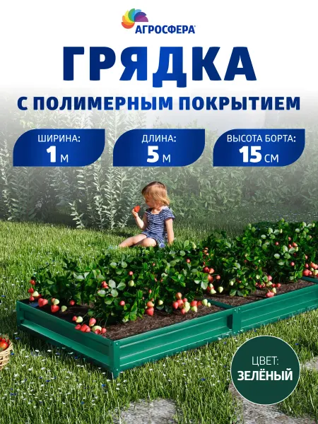 АГРОГРЯДКИ Грядка оцинкованная с полимерным покрытием 1х5 м, Н 15 см