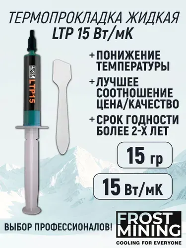 Жидкая термопрокладка для видеокарты, ноутбука, консоли, асика 15Вт/мК 15 г FrostMining Liquid Thermal Pads 15Вт/мК 15г