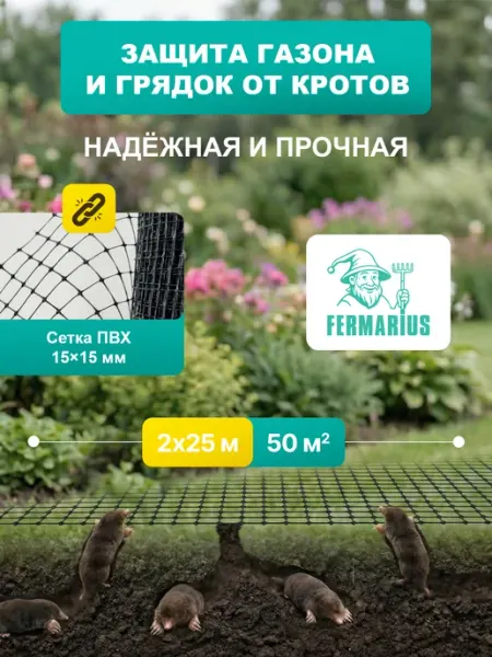 FERMARIUS Сетка от кротов пластиковая 2*25 м ячейка 15*15мм
