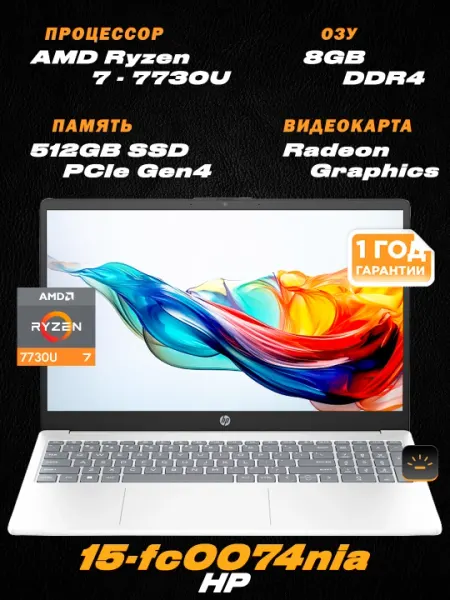 HP 15-FC0074nia/ 15,6" FHD LED / AMD Ryzen 7-7730U / 8ГБ DDR4 / 512ГБ SSD / Графика Radeon