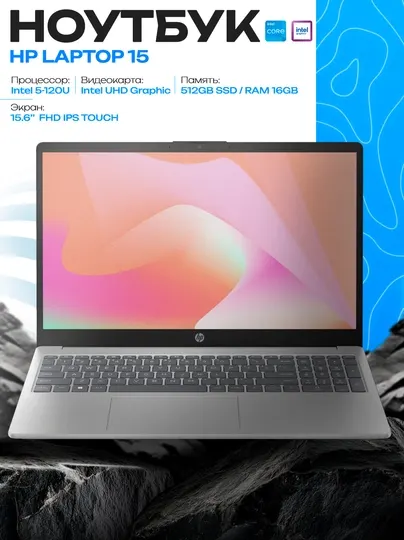 Ноутбук HP Laptop 15-fd0215dx Core 5-120U 16GB 512GB 15.6 FHD Touch серебристый