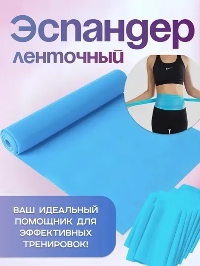 Эластичная фитнес лента, для фитнеса, для йоги и пилатеса, 150 * 15