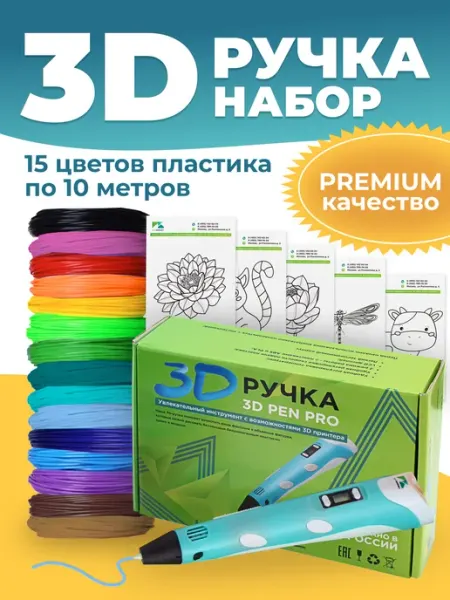 EccMarket Набор 3D ручка PRO 15,150м пластика PLA,трафареты
