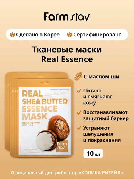 FarmStay Набор тканевых масок для лица с маслом ши Real Shea Butter Essence Mask 10 шт