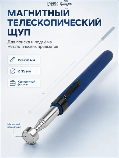 Тундра Щуп магнитный телескопический 15 мм, 150 - 720 мм