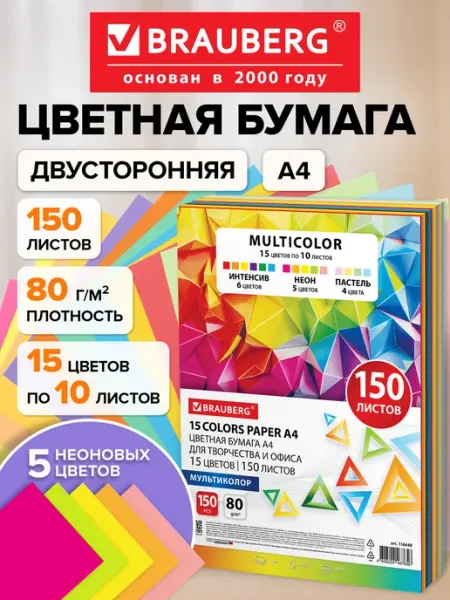 Brauberg Цветная бумага А4 для школы набор 15 цветов 150 листов