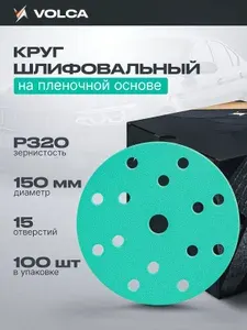 Шлифовальные круги 150мм P320 на липучке (упаковка 100 шт) 15 отверстий, усиленная пленочная основа / VOLCA EMERALD (эмералд) / абразивные диски для шлифмашины