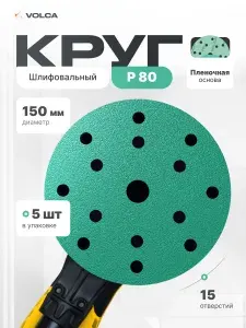 Шлифовальные круги 150мм P80 на липучке (пакет 5 шт) 15 отверстий, усиленная пленочная основа / VOLCA EMERALD (эмералд) / абразивные диски для шлифмашины