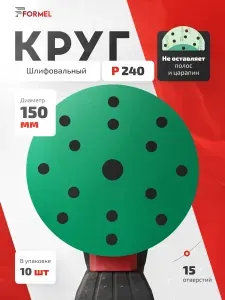 Шлифовальные круги 150мм Р240 (упак. 10 шт) на липучке, 15 отверстий, пленочная основа / FORMEL FILM (филм) / для шлифмашины жираф по гипсу и шпаклевке