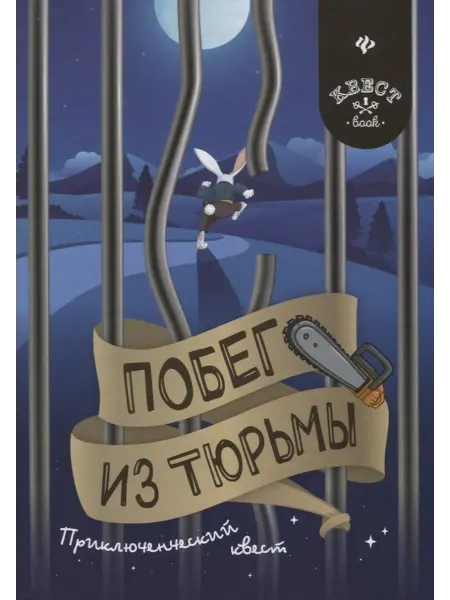 Побег из тюрьмы. Приключенческий квест