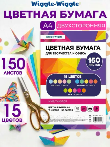 Wiggle Wiggle Цветная бумага А4 15 цветов 150 листов