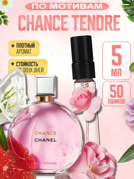 Парфюм женский CHANCE EAU TENDRE, аромат дорогой девушки, clean girl luxury perfume, стойкий свежий шлейф, флакон 3 мл