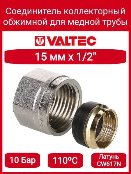 Valtec Соединитель коллекторный для трубы 15 VTc.711.N.1504
