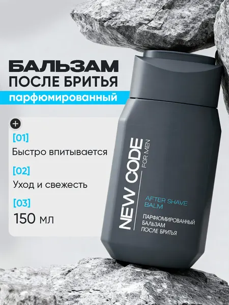 Парфюмированный бальзам после бритья New Code с древесно-пряным ароматом 150мл