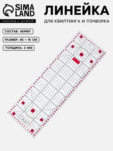 Линейка для квилтинга и пэчворка, линейка портновская