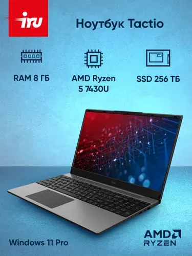 IRU Tactio 15PHC Ноутбук 15.6", AMD Ryzen 5 7430U, RAM 8 ГБ, SSD 256 ГБ, AMD Radeon Graphics, Windows Pro, (2045999), черный, Русская раскладка