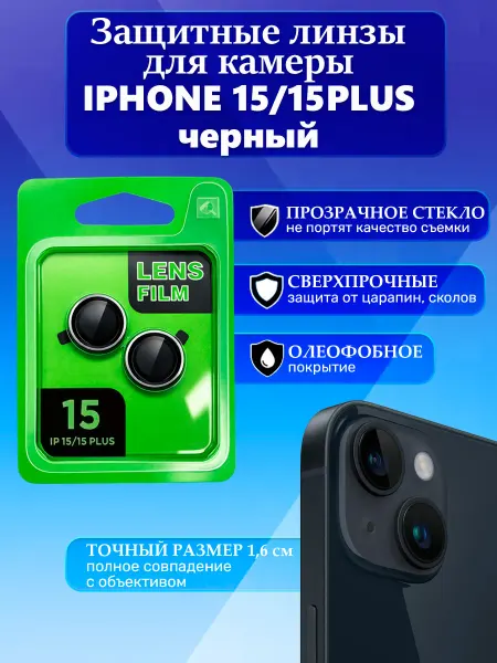Защитные линзы черные на камеру айфон 15 15PLUS iphone