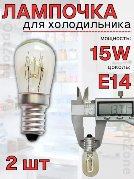 Лампа для холодильника E14, 15W, 220V Лампа освещения для холодильника, соляной лампы 15 Вт 2шт