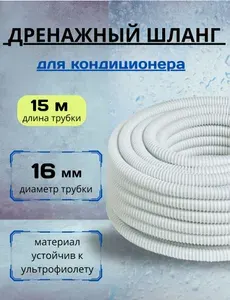 Шланг дренажный для кондиционера 16мм / 15 м