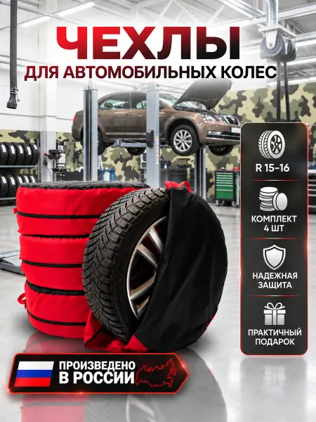 Чехлы для хранения автомобильных шин R 15 -R 16