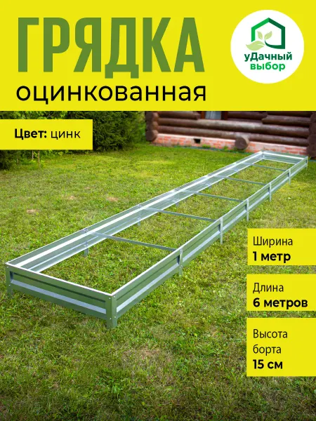 Удачный Выбор Грядка оцинкованная 1х6 м, высота 15 см
