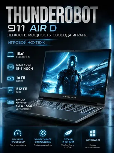 Thunderobot 911 Air D Игровой ноутбук 15.6", Intel Core i5-11400H, RAM 16 ГБ, SSD 512 ГБ, NVIDIA GeForce GTX 1650 (4 Гб), Windows Pro, Русская раскладка