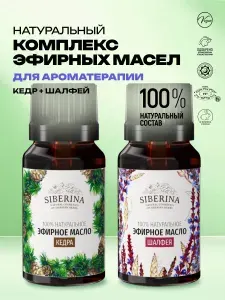 Набор эфирных масел кедра и шалфея