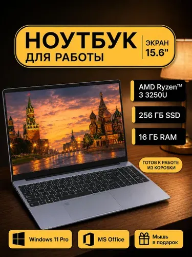 Ноутбук для работы и учебы Ноутбук 15.6", AMD Ryzen 3 3250U, RAM 16 ГБ, SSD 256 ГБ, AMD Radeon Graphics, Windows Pro, серый металлик, Русская раскладка