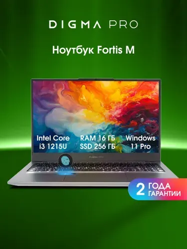 Digma Pro Fortis M Ноутбук 15.6", Intel Core i3-1215U, RAM 16 ГБ, SSD 256 ГБ, Intel UHD Graphics, Windows Pro, (DN15P3-ACXW01), серый, Русская раскладка