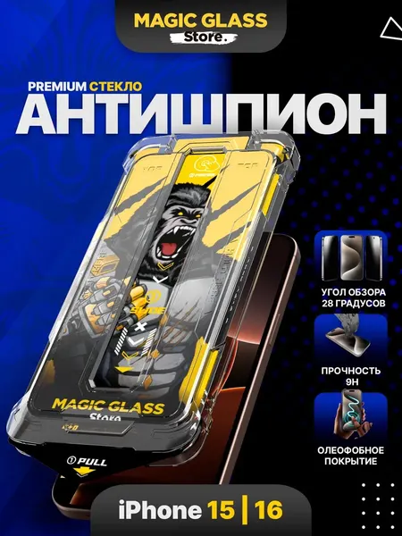 Защитное стекло на iPhone 15, айфон 16, Антишпион с автоматической установкой и углом обзора 28 градусов