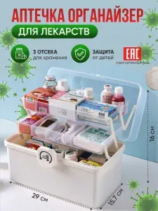 Аптечка домашняя органайзер 29*15,7*16 см