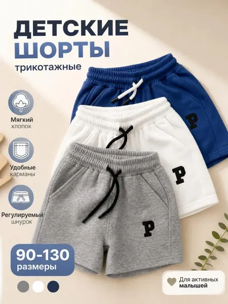 Doni Mi Шорты детские хлопковые,трикотажные,летние в садик