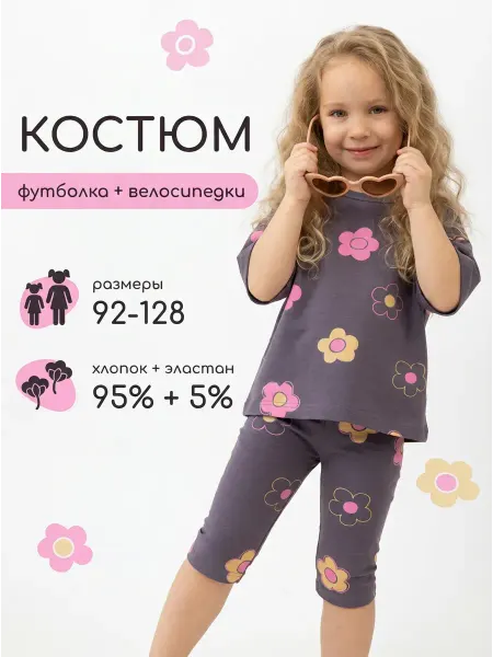EPIQOOL Костюм двойка для садика, футболка с велосипедками
