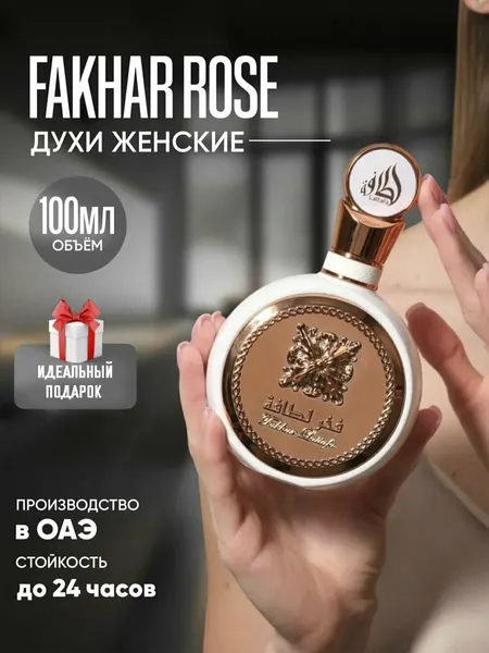 Fakhar Rose – женский парфюм, 100 мл, роза, восточная изысканность