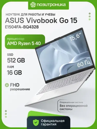 ASUS E1504FA-BQ4328 Ноутбук 15.60", RAM 16 ГБ, SSD 512 ГБ, AMD Radeon 610M, Без системы, (90NB0ZR1-M077D0), серебристый, Русская раскладка