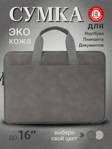 Сумка для ноутбука и документов 15, 15,6 и 16