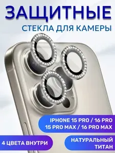 Линзы (стекла) для защиты камеры iPhone 15 Pro / 15 Pro Max, 16 Pro / 16 Pro Max со стразами Натуральный титан (комплект 3 шт)