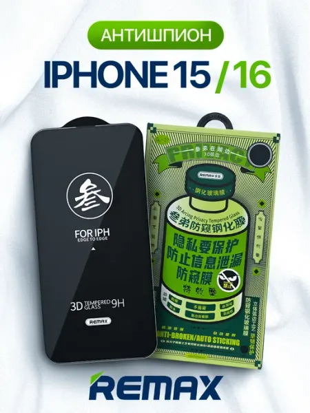 Remax Защитное стекло на iPhone 15 16 антишпион