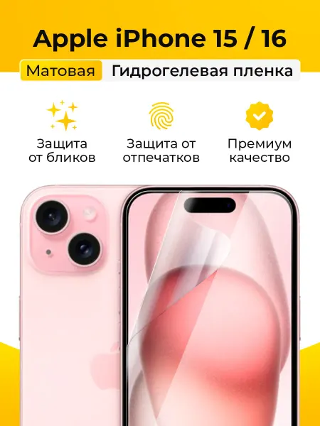 SmartSteel Матовая защитная пленка на iPhone 15, 16