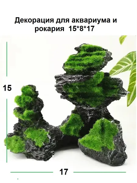 FishKa Декорация для аквариума рокарий грот Скала 15*8*17