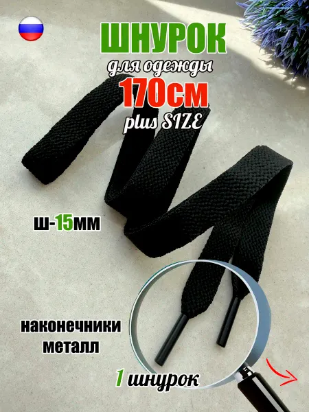 ШнурОк! Шнурок для одежды 170см коричневый 15мм (1 штука)
