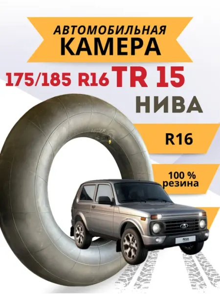 Корн Автомобильная камера R16 175 185-16 TR 15 авто Нива