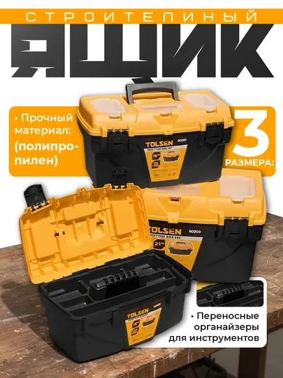 Пластиковый ящик для инструментов 15″ 18″ 21″ TOLSEN 80203