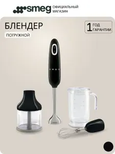 Блендер погружной SMEG HBF03BLEU с измельчителем