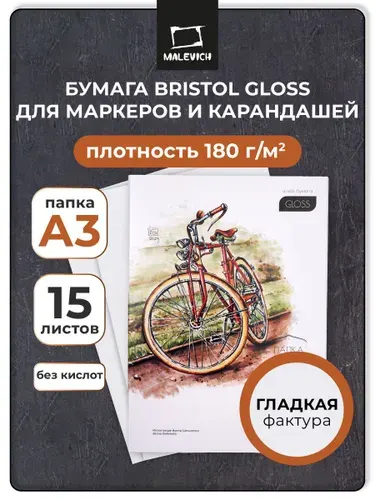 Папка с бумагой для графики и маркеров Bristol Малевичъ, 180 г/м, формат А3, 15 листов