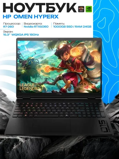 Ноутбук HP OMEN (HyperX) R7-260 24GB 1TB RTX5060 15.3 WQXGA 180Hz